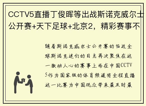 CCTV5直播丁俊晖等出战斯诺克威尔士公开赛+天下足球+北京2，精彩赛事不容错过 - 副本